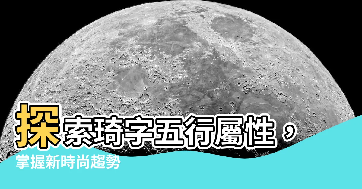 【琦字五行】探索琦字五行屬性，掌握新時尚趨勢