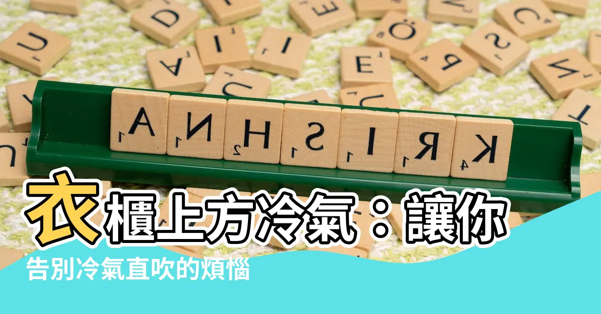 【衣櫃上方冷氣】衣櫃上方冷氣：讓你告別冷氣直吹的煩惱！