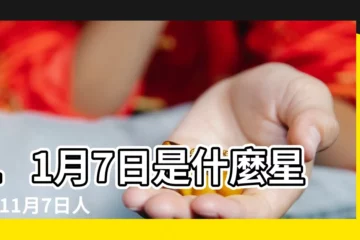 【11月7號】11月7日是什麼星座 |11月7日人的性格 |是天蠍座 |