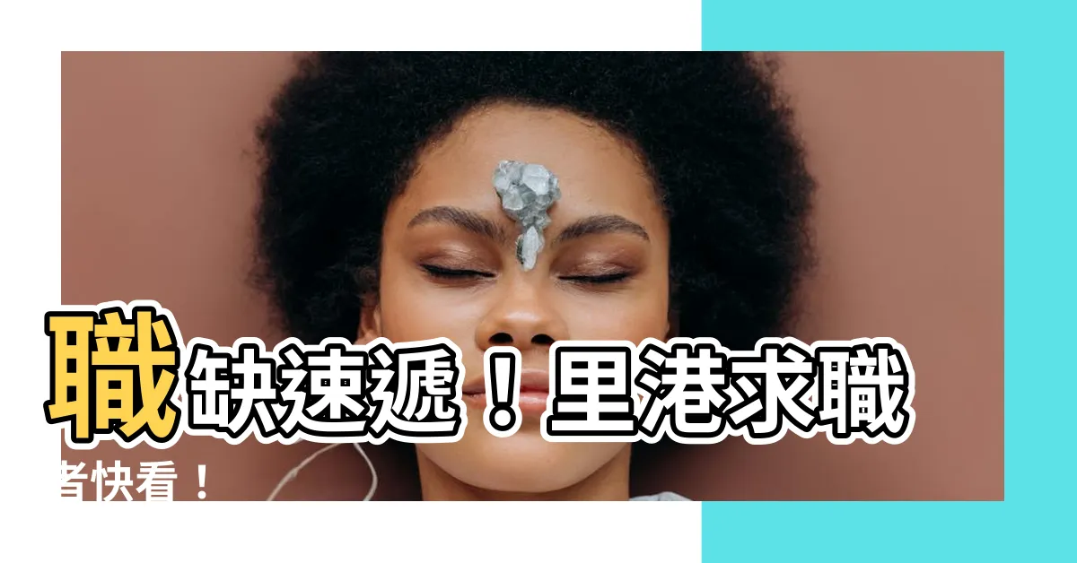 【里港找工作】職缺速遞！里港求職者快看！