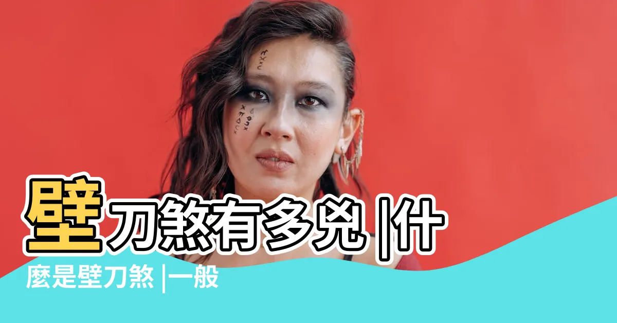 【何謂壁刀】壁刀煞有多兇 |什麼是壁刀煞 |一般人都判斷錯誤 |