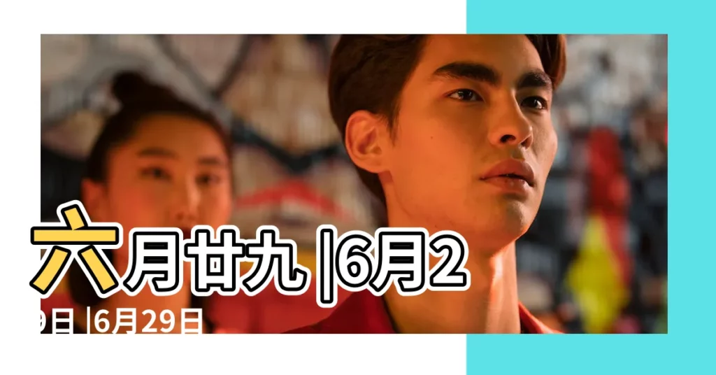 六月廿九 |6月29日 |6月29日 |【六月二十九什麼日子】