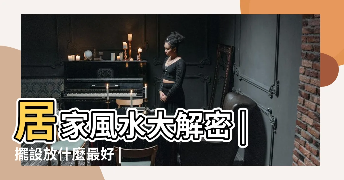 【明財位 暗財位】居家風水大解密 |擺設放什麼最好 |2024財位方向 |