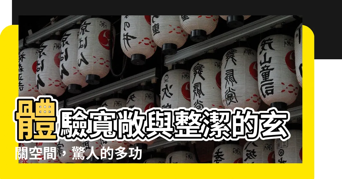 【玄關空間】體驗寬敞與整潔的玄關空間，驚人的多功能設計大公開！