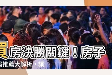 【房子格局推薦】買房決勝關鍵！房子格局推薦大解析，讓你住得安心又添值