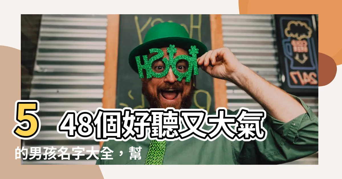 【男名字】548個好聽又大氣的男孩名字大全，幫你的寶貝取個響亮好名！