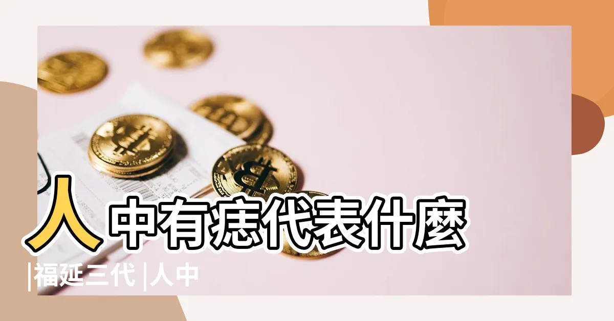 【人中有痣 女】人中有痣代表什麼 |福延三代 |人中有痣好麼 |