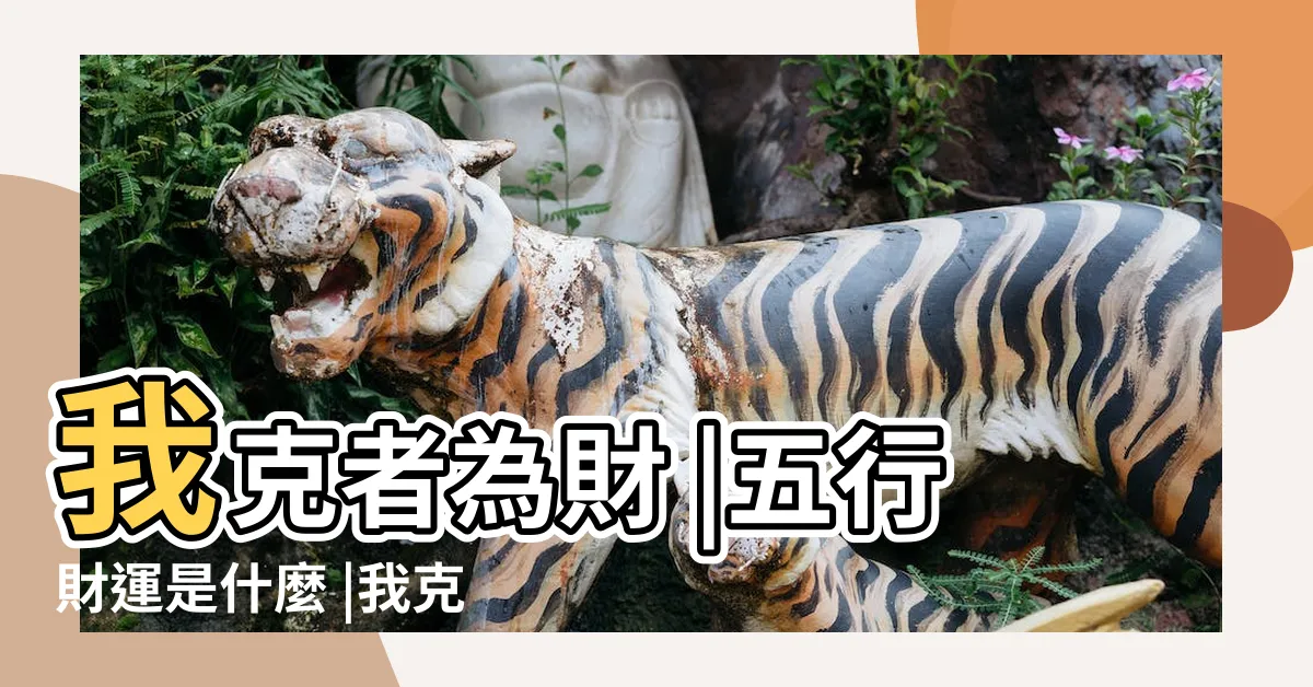 【我克為財】我克者為財 |五行財運是什麼 |我克者為財 |