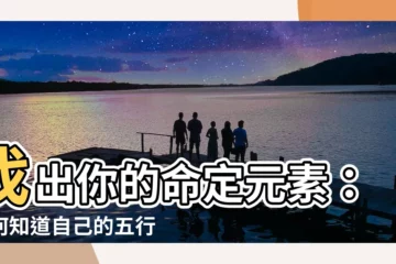 【如何知道自己的屬性】找出你的命定元素：如何知道自己的五行屬性！