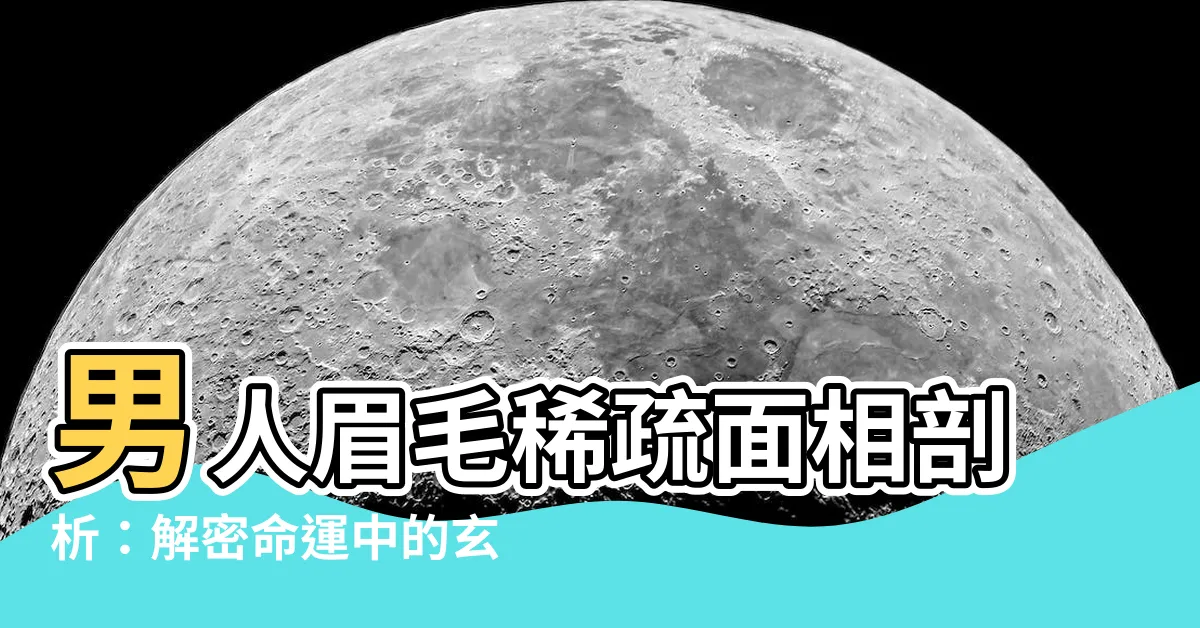 【男人眉毛稀疏面相】男人眉毛稀疏面相剖析：解密命運中的玄機