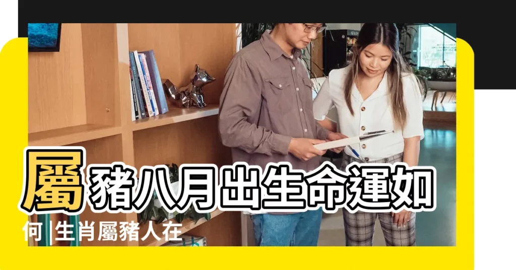 屬豬八月出生命運如何 |生肖屬豬人在8月運勢以及情感 |農曆八月 |【八月豬肖】