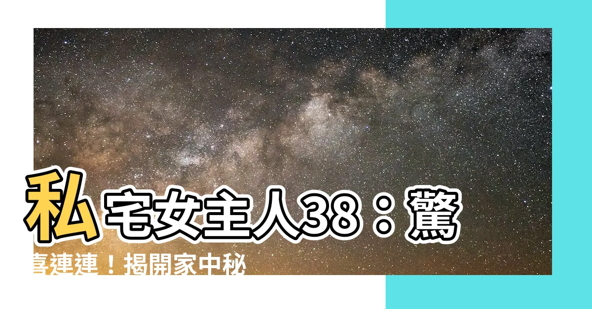 【私宅女主人 38】私宅女主人38：驚喜連連！揭開家中秘密的關鍵一刻