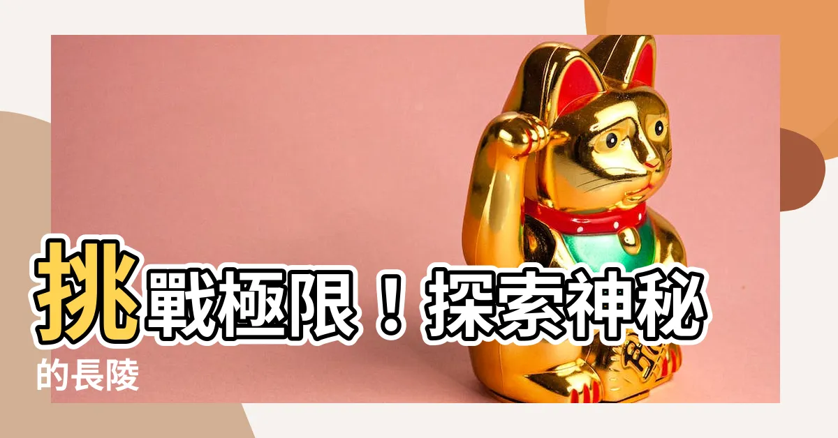 【長陵】挑戰極限！探索神秘的長陵