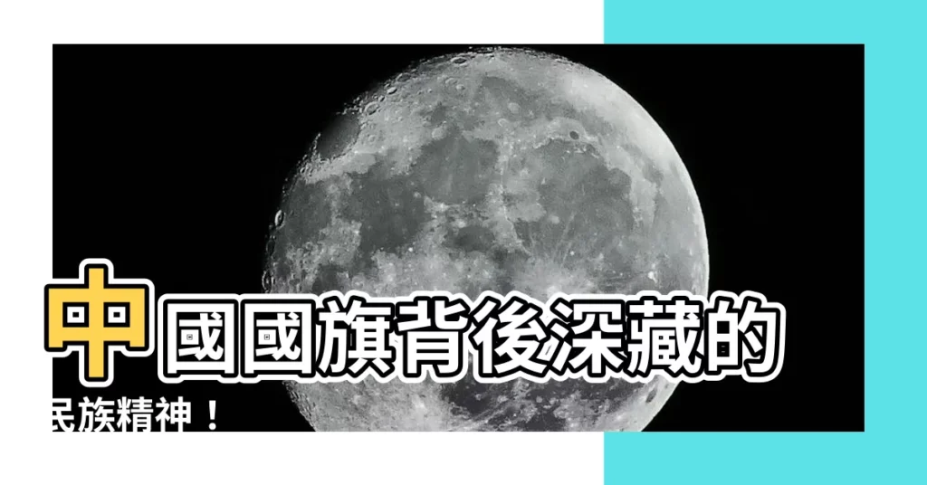 【中國國旗的意思】中國國旗背後深藏的民族精神！
