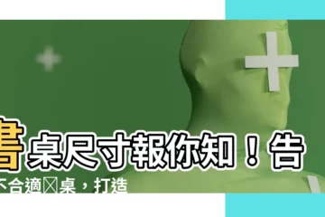 【書桌 尺寸】書桌尺寸報你知！告別不合適書桌，打造完美書房