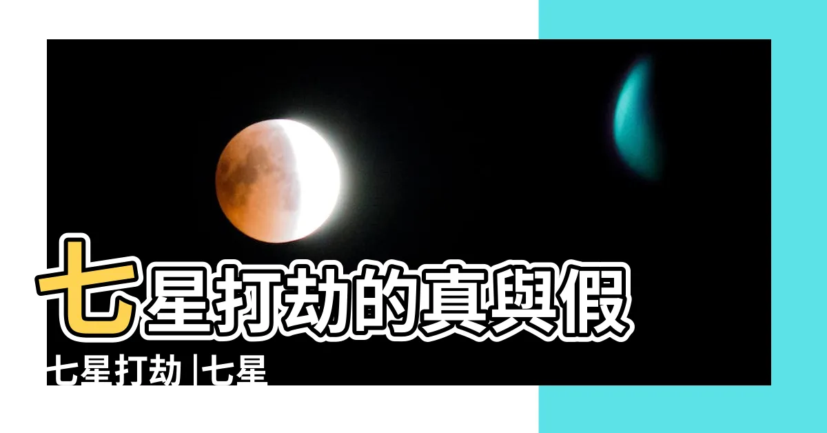 【七星打劫效果】七星打劫的真與假 |七星打劫 |七星打劫 |