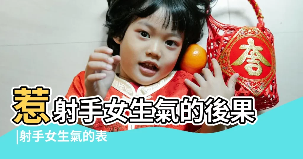 惹射手女生氣的後果 |射手女生氣的表現刪除一切果斷離開 |讓她重新接納你 |【射手座女生生氣會怎樣】