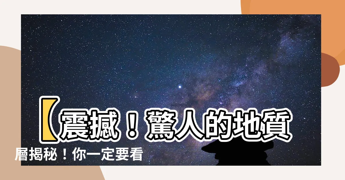 【地質層】【震撼！驚人的地質層揭秘！你一定要看！】