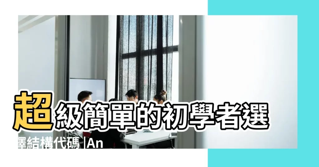 超級簡單的初學者選擇結構代碼 |Android星座查詢app應用源碼 |星座查詢android源代碼轉載 |【星座查詢器源代碼】