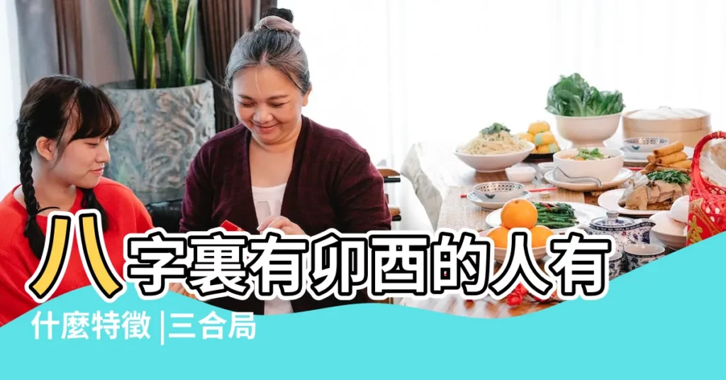 八字裏有卯酉的人有什麼特徵 |三合局在命局中的作用和意義 |八字裏的三合是什麼意思 |【我的八字裏有3個酉】