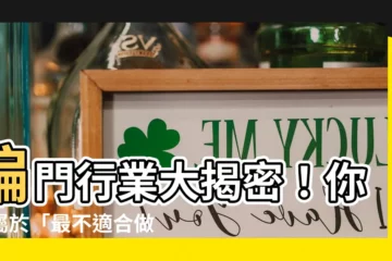 【做偏的是什麼】偏門行業大揭密！你是屬於「最不適合做偏門」的五類人嗎？
