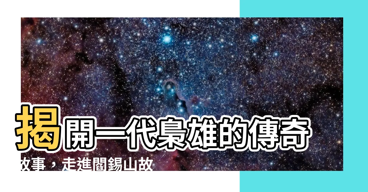 【閻錫山故居】揭開一代梟雄的傳奇故事，走進閻錫山故居，一窺三晉霸主的風采