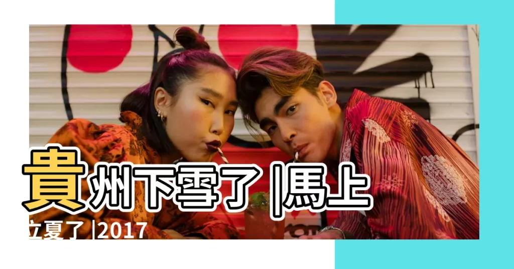 貴州下雪了 |馬上立夏了 |2017年貴州第一場雪 |【2017年貴州會下雪嗎】
