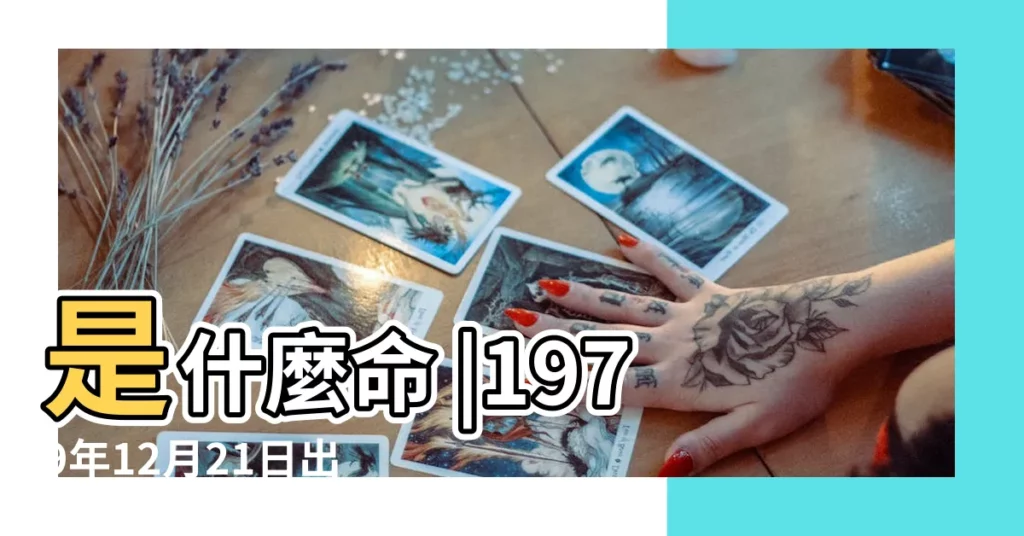 是什麼命 |1979年12月21日出生時間看命運 |1979年12月21日出生的人命好嗎 |【1979年12月21出生是什麼命】