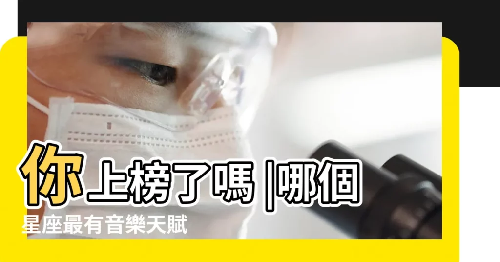 你上榜了嗎 |哪個星座最有音樂天賦 |畫畫最好的五大星座哪個星座最愛畫畫 |【什麼星座最有繪畫天賦】
