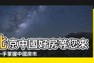 【中國房子】北京中國好房等您來，一手掌握中國房市最新資訊！