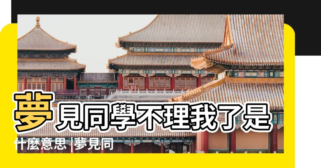 夢見同學不理我了是什麼意思 |夢見同學都不理我 |周公解夢 |【解夢同學聚會都不理我】
