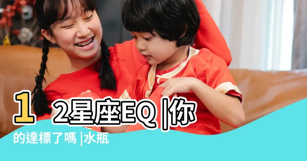12星座EQ |你的達標了嗎 |水瓶座EQ |【水瓶座的eq值數】