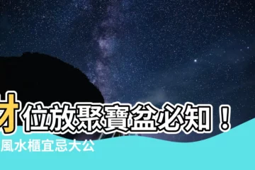 【放聚寶盆的櫃子】財位放聚寶盆必知！4點風水櫃宜忌大公開
