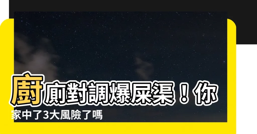 【廚廁對調】廚廁對調爆屎渠！你家中了3大風險了嗎？