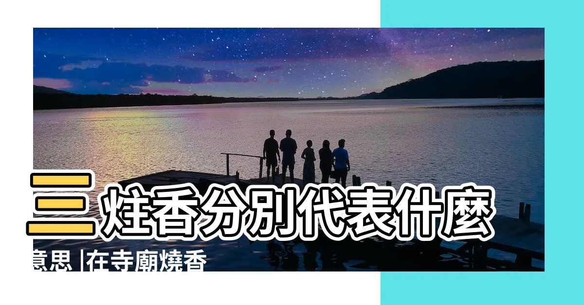 【手拿三支香】三炷香分別代表什麼意思 |在寺廟燒香拜拜時 |燒香時三支香中有兩種情況是什麼意思 |
