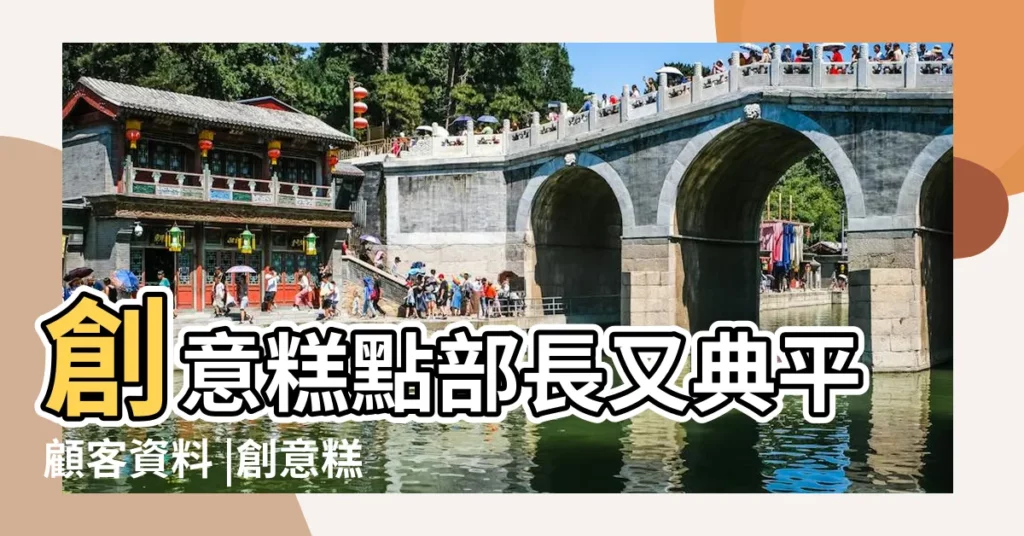 創意糕點部長又典平顧客資料 |創意糕點部顧客資料大全全顧客解鎖條件 |創意糕點部顧客資料大全全顧客解鎖條件 |【創意糕點部客人大全】
