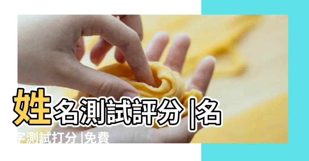 姓名測試評分 |名字測試打分 |免費測姓名打分 |【免費改名評分】