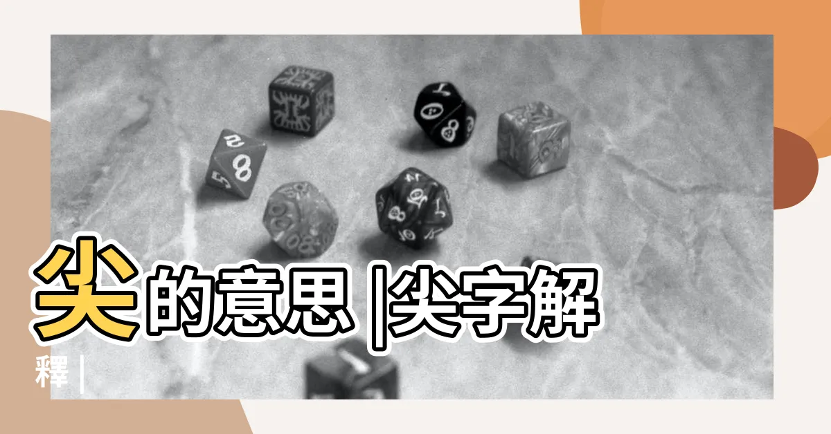 【尖意思】尖的意思 |尖字解釋 |