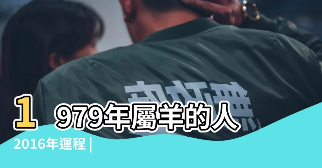 1979年屬羊的人2016年運程 |1979年出生屬羊的人2016年運程 |1979年屬羊的人2016年運程 |【2016年羊人運程1979年】