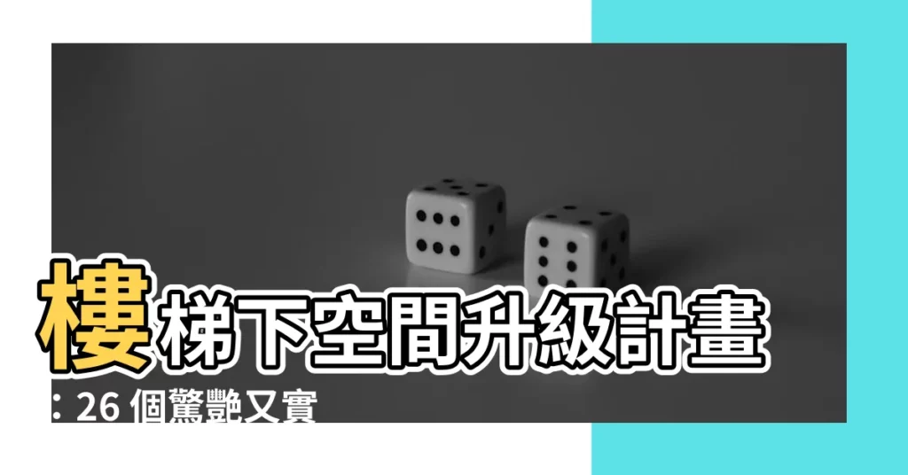 【樓梯下收納設計】樓梯下空間升級計畫：26 個驚艷又實用的樓梯下收納設計秘訣！