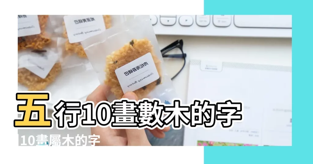 五行10畫數木的字 |10畫屬木的字 |康熙字典10畫五行屬木的字 |【五行木10畫的繁體字】