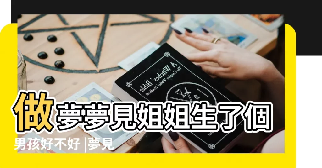 做夢夢見姐姐生了個男孩好不好 |夢見過世的人 |【夢見大爺家的姐姐】