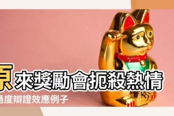 【過度辯證效應例子】原來獎勵會扼殺熱情！過度辯證效應例子大揭密