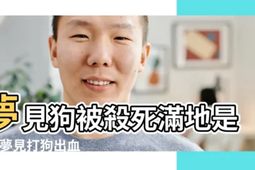 【夢見打死一條狗一地血】夢見狗被殺死滿地是血 |夢見打狗出血 |夢見打死狗流血了預示著什麼夢見打死狗見血是什麼意思 |