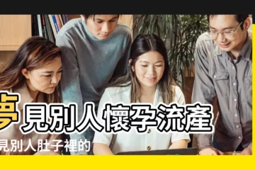 【夢見姐姐肚子裏的孩子流產了】夢見別人懷孕流產 |夢見別人肚子裡的孩子 |做夢夢見懷孕流產好不好 |