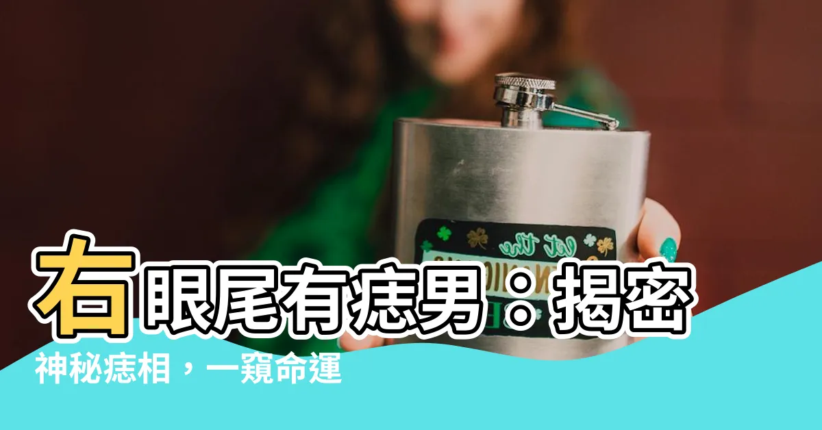 【右眼尾有痣男】右眼尾有痣男：揭密神秘痣相，一窺命運玄機
