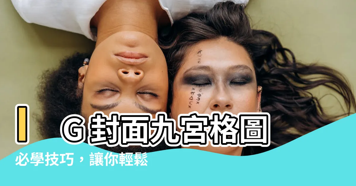 【九宮格圖】IG 封面九宮格圖必學技巧，讓你輕鬆打造吸睛圖片