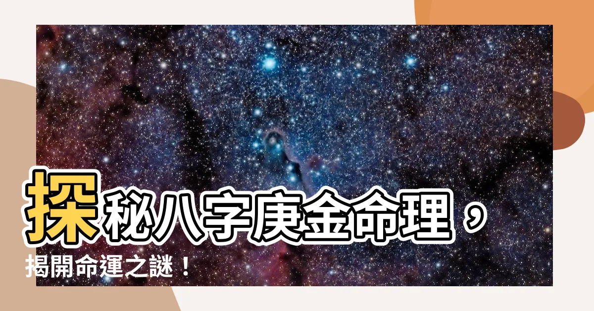 【八字庚金】探秘八字庚金命理，揭開命運之謎！