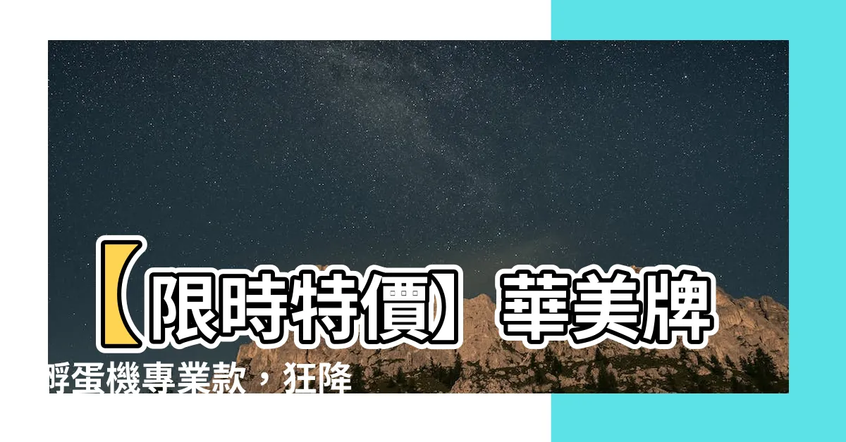 【華美牌孵蛋機】【限時特價】華美牌孵蛋機專業款，狂降價中！
