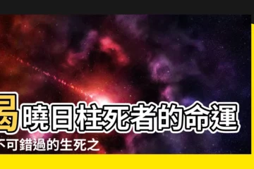 【日柱 死】揭曉日柱死者的命運：不可錯過的生死之謎